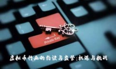 虚拟币行业的约谈与监管